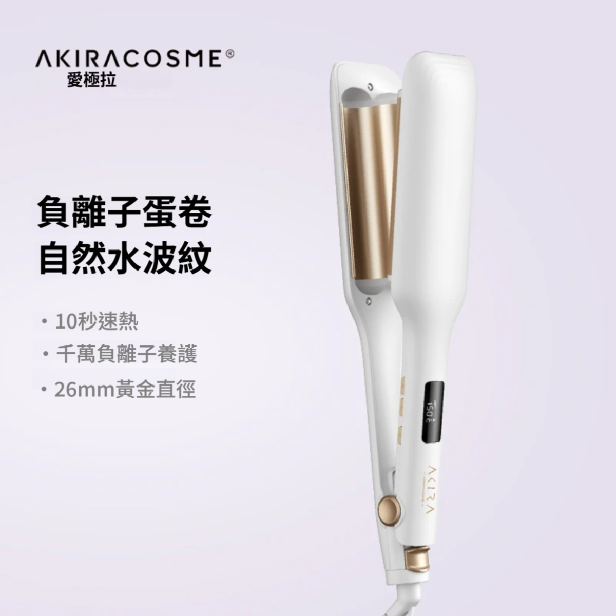 Akiracosme  蛋捲頭26mm捲髮棒  水波紋負離子不傷發  大波浪大嫂同款